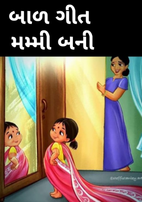 મમ્મી બની રે