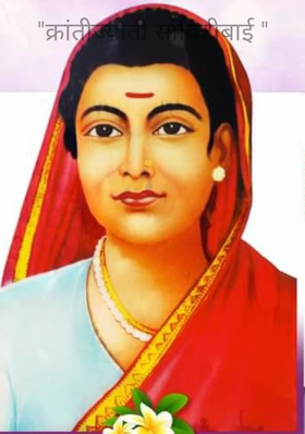 "क्रांतीज्योती सावित्रीबाई "