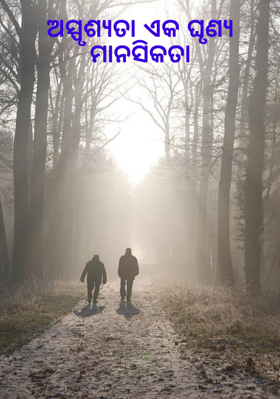 ଅସ୍ପୃଶ୍ୟତା ଏକ ଘୃଣ୍ୟ ମାନସିକତା