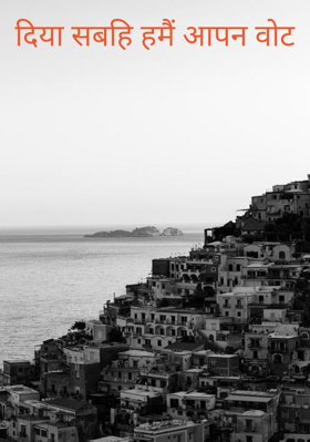 दिया सबहि हमैं आपन वोट