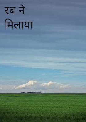 रब ने मिलाया