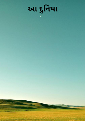 આ દુનિયા