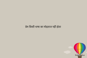 प्रेम किसी भाषा का मोहताज नहीं होता