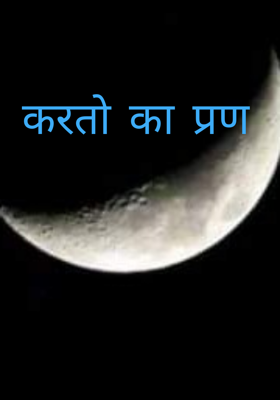 करतो का प्रण