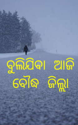ବୁଲିଯିବା ଆଜି ବୌଦ୍ଧ ଜିଲ୍ଲା