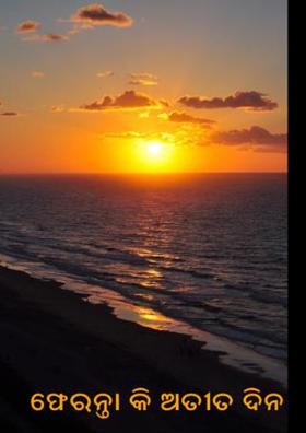 ଫେରନ୍ତା କି ଅତୀତ ଦିନ