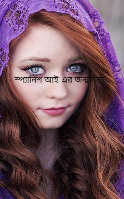 স্প্যানিশ আই’ এর জন্মদিনে