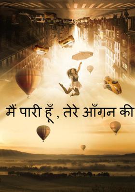 मैं पारी हूँ , तेरे आँगन की