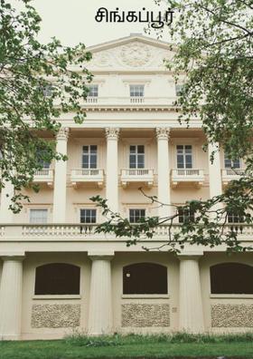 சிங்கப்பூர்