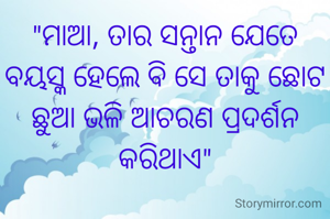 "ମାଆ, ତାର ‌ସନ୍ତାନ ଯେତେ ବୟସ୍କ ହେଲେ ବି ସେ ତାକୁ ଛୋଟ ଛୁଆ ଭଳି ଆଚରଣ ପ୍ରଦର୍ଶନ କରିଥାଏ"