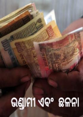 ଭଣ୍ଡାମୀ ଏଵଂ  ଛଳନା