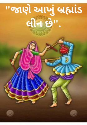 જાણે આખું બ્રહ્માંડ લીન છે