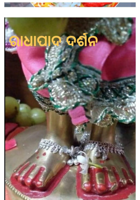 ରାଧାପାଦ ଦର୍ଶନ