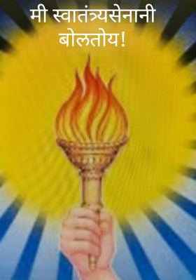 मी स्वातंत्र्यसेनानी बोलतोय!