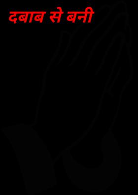 दबाव से बनी जिंदगानी