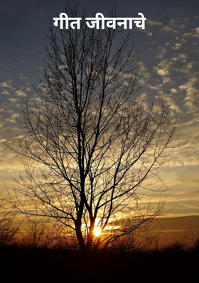गीत जीवनाचे