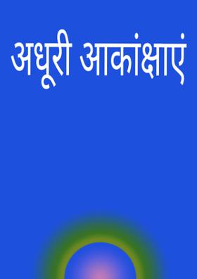 अधूरी आकांक्षाएं