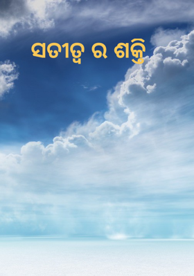 ସତୀତ୍ଵର ଶକ୍ତି