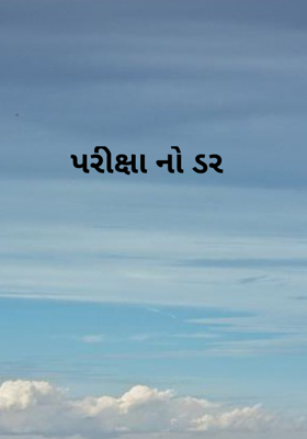 પરીક્ષાનો ડર