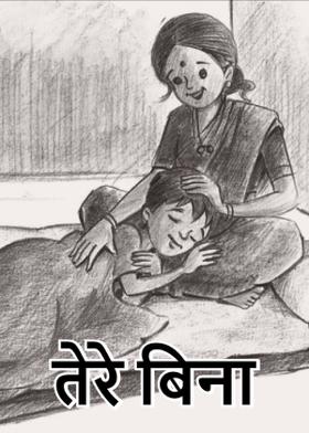 तेरे  बिना