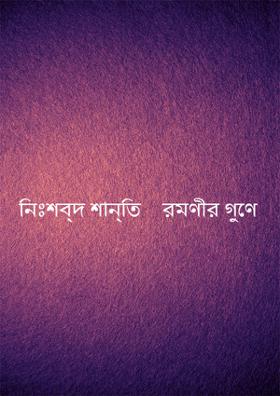 নিঃশব্দ শান্তি রমণীর গুণে