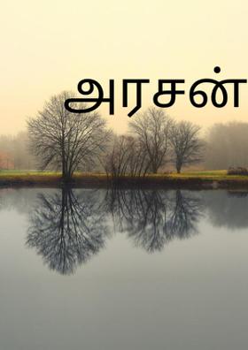 அரசன்