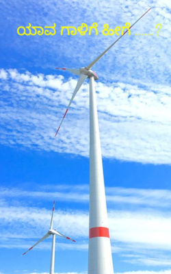 ಯಾವ ಗಾಳಿಗೆ ಹೀಗೆ ......?