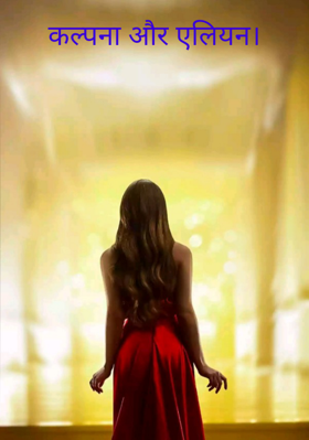 कल्पना और एलियन।