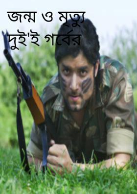 জন্ম ও মৃত্যু দুই'ই গর্বের