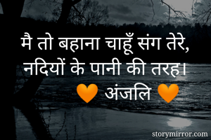 मै तो बहाना...