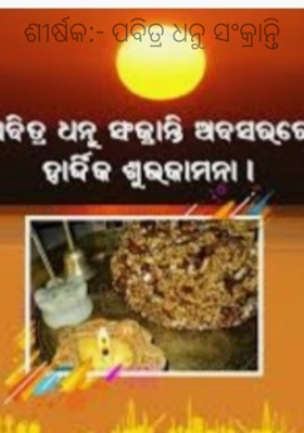ପବିତ୍ର ଧନୁ ସଂକ୍ରାନ୍ତି