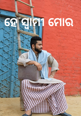 ହେ ସ୍ବାମୀ ମୋର