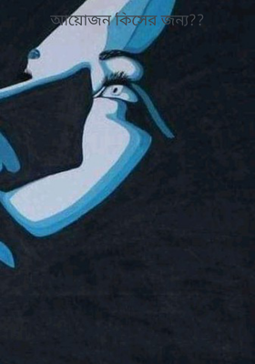 আয়োজন কিসের জন্য??