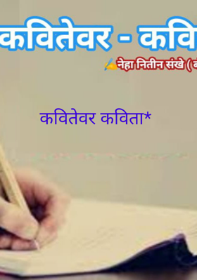 कवितेवर कविता