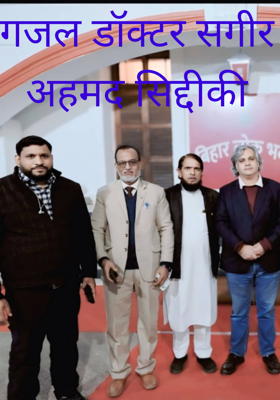 गजल डॉक्टर सगीर अहमद सिद्दीकी