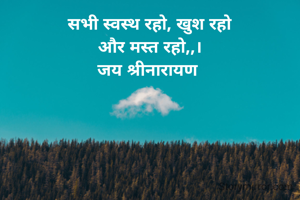 सभी स्वस्थ रहो, खुश रहो
और मस्त रहो,,।
जय श्रीनारायण 