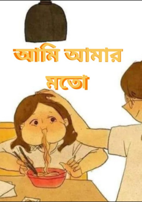 আমি আমার মতো