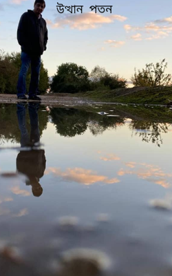 উত্থান  পতন