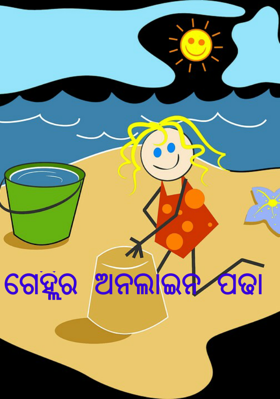 ଗେହ୍ଲିର ଅନଲାଇନ ପଢା