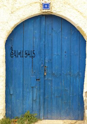 હૈયાના કમાડ