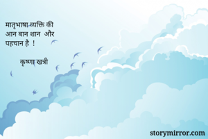 मातृभाषा व्यक्ति...