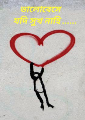 ভালোবেসে যদি সুখ নাহি