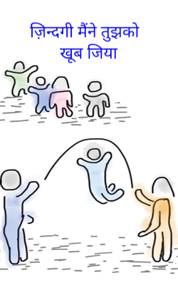 ज़िन्दगी मैंने तुझको खूब जिया