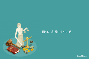 વિશ્વાસ એ વિશ્વનો શ્વાસ છે