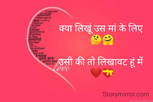 क्या लिखूं उस मां के लिए 
🤔🤗

उसी की तो लिखावट हूं में 
❤️💝