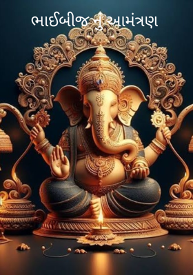 ભાઈબીજ નું આમંત્રણ