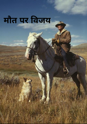 मौत पर विजय