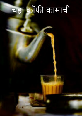 चहा कॉफी कामाची