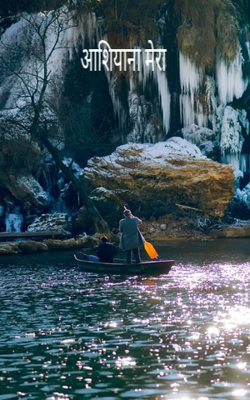 आशियाना मेरा