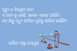 ମୃତ୍ୟୁ ତ ଚିରନ୍ତନ...